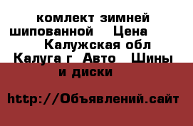 комлект зимней шипованной. › Цена ­ 7 500 - Калужская обл., Калуга г. Авто » Шины и диски   